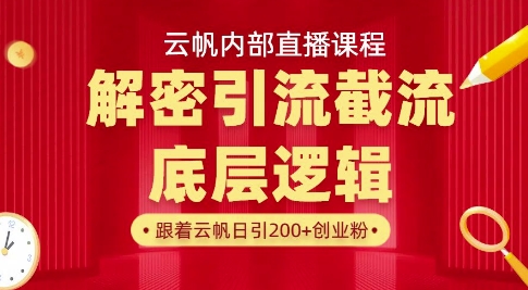 云帆内部直播课·首次解密彻底打通你的引流思路，从底层逻辑到实操落地，当天引爆你的通讯录-学习笔记资源库