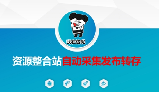 资源整合站自动采集发布转存，解放双手-学习笔记资源库