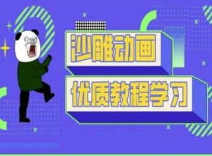 沙雕动画教学-抖音短视频熊猫人制作教程-学习笔记资源库