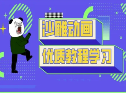 沙雕动画教学-抖音短视频熊猫人制作教程-学习笔记资源库