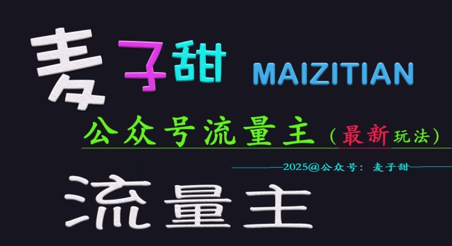 麦子甜2025公众号流量主全网最新玩法核心，手把手教学，成熟稳定，收益有保障-学习笔记资源库