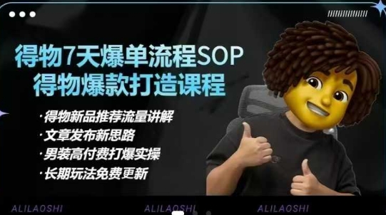 得物电商【合集】得物选品逻辑、细节优化、定价、爆款打造，7天打爆单品SOP，细致教学等-学习笔记资源库