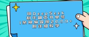 用DeepSeek制作翻页书单号,1条视频变现上千,附详细教学-学习笔记资源库