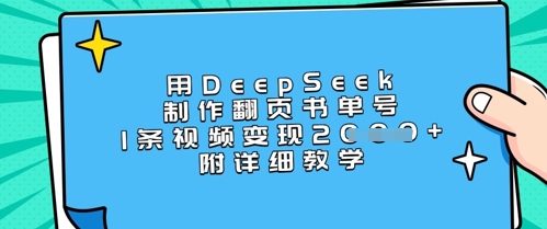 用DeepSeek制作翻页书单号，1条视频变现上千，附详细教学-学习笔记资源库