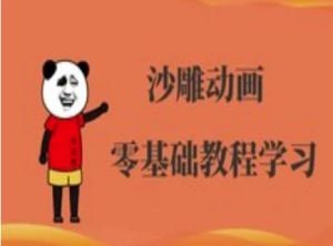 沙雕动画制作课程-沙雕人物动画教程-学习笔记资源库