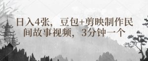 豆包+剪映制作民间故事视频,3分钟一个,日入4张-学习笔记资源库