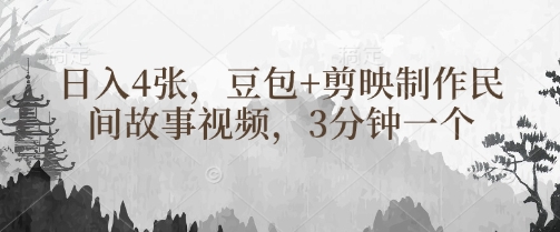 豆包+剪映制作民间故事视频，3分钟一个，日入4张-学习笔记资源库