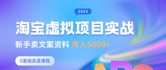 淘宝虚拟项目垂直玩法，新手卖文案资料，月入5k+-学习笔记资源库