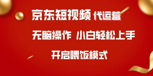 京东短视频代运营，全程喂饭，小白轻松上手【揭秘】-学习笔记资源库
