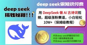 用DeepSeek做AI古诗词视频,超级涨粉赛道,小白轻松涨粉10W+(保姆级教程)-学习笔记资源库