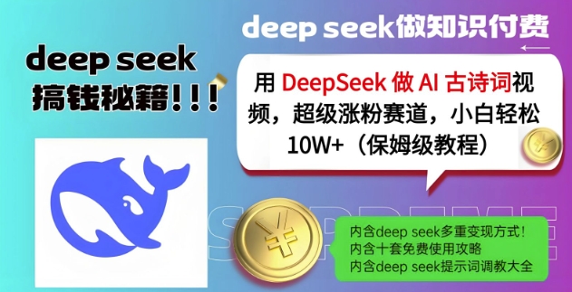 用DeepSeek做AI古诗词视频，超级涨粉赛道，小白轻松涨粉10W+(保姆级教程)-学习笔记资源库