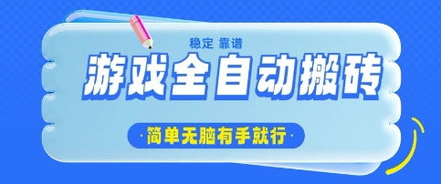 游戏全自动搬砖项目，轻松日入几张，简单无脑有手就行【揭秘】-学习笔记资源库