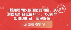 0粉新号可以做的加速器项目,实测首发作品收益100+,1分钟产出原创作品,简单好做-学习笔记资源库
