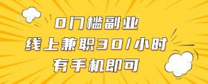0门槛副业,线上兼职30一小时,有手机即可【揭秘】-学习笔记资源库
