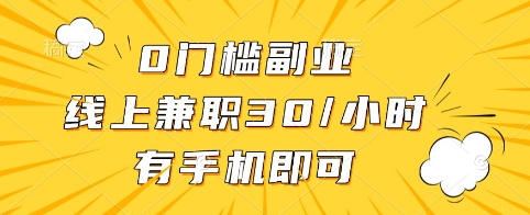 0门槛副业，线上兼职30一小时，有手机即可【揭秘】-学习笔记资源库