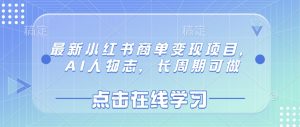 最新小红书商单变现项目,AI人物志,长周期可做-学习笔记资源库
