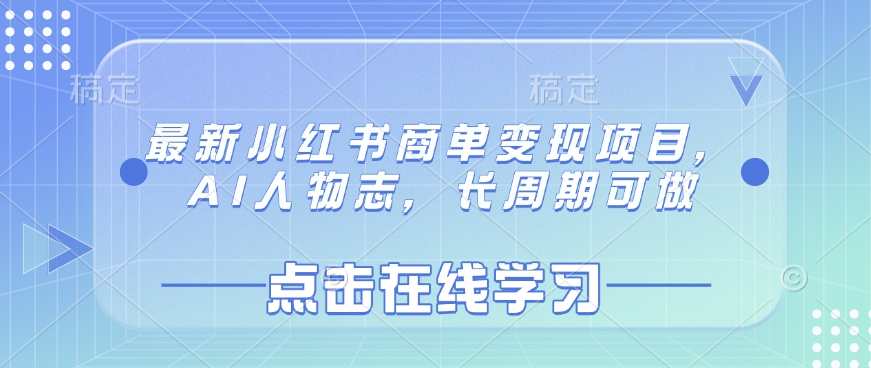 最新小红书商单变现项目，AI人物志，长周期可做-学习笔记资源库