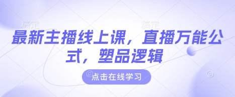 最新主播线上课，直播万能公式，塑品逻辑-学习笔记资源库