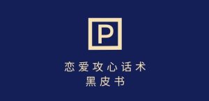 靠分手挽回话术,一条作品变现上千,不会聊天也能做,7天重启有效对话-学习笔记资源库