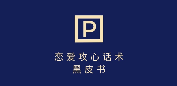 靠分手挽回话术，一条作品变现上千，不会聊天也能做，7天重启有效对话-学习笔记资源库