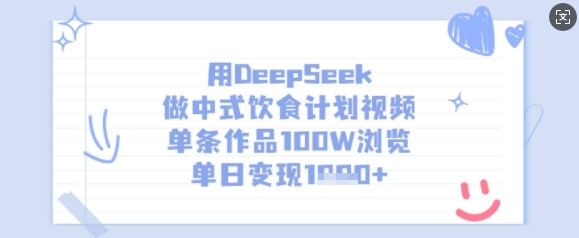 用DeepSeek做中式饮食计划视频，单条作品100W浏览，单日变现多张-学习笔记资源库