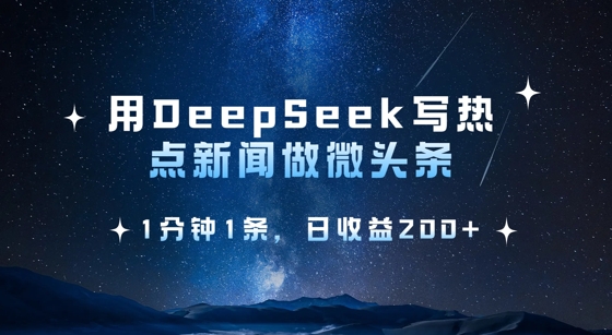 用DeepSeek写热点微头条，1分钟1条，日收益2张-学习笔记资源库