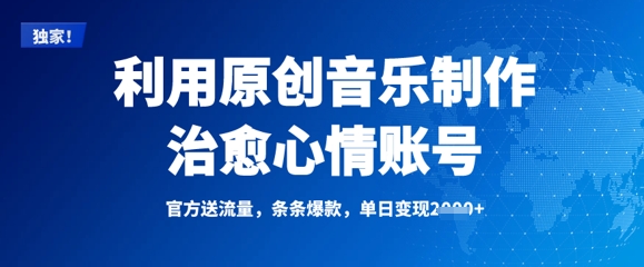 利用原创音乐制作治愈心情账号，条条爆款，单日变现多张-学习笔记资源库