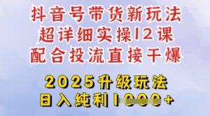 2025全新升级抖音带货玩法,一天纯利四位数,从剪辑到选品再到发布投流,超详细玩法揭秘-学习笔记资源库
