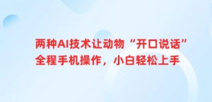 两种AI技术让动物“开口说话”全程手机操作,小白轻松上手-学习笔记资源库