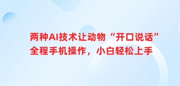 两种AI技术让动物“开口说话”全程手机操作，小白轻松上手-学习笔记资源库