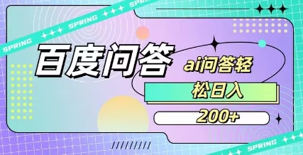 百度ai问答，人人可操作，日入2张-学习笔记资源库