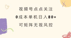 视频号点点关注,0成本单号80+,可矩阵,绿色正规,长期稳定【揭秘】-学习笔记资源库
