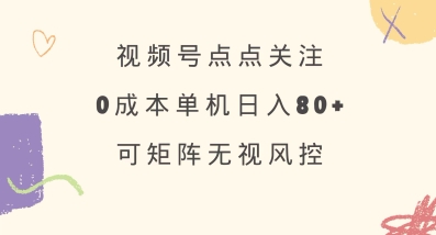 视频号点点关注，0成本单号80+，可矩阵，绿色正规，长期稳定【揭秘】-学习笔记资源库