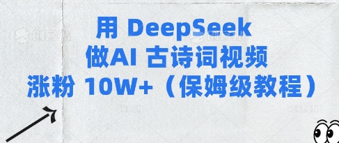 用Deepseek做AI古诗词视频涨粉10W+(保姆级教程)-学习笔记资源库