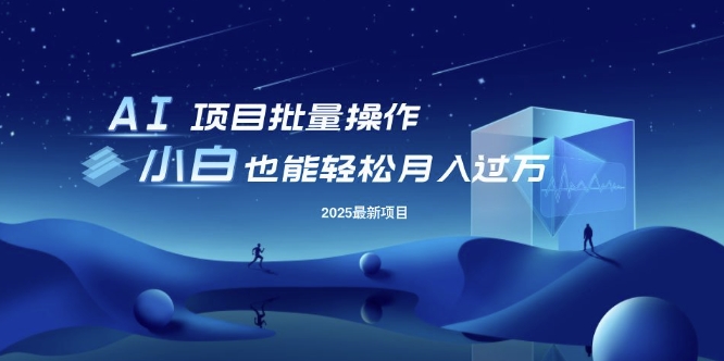 25年最新项目批量操作，小白也能轻松月入过W，可无限放大【揭秘】-学习笔记资源库