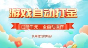 全自动打金搬砖网游,日入多张,长期稳定收益的副业项目【揭秘】-学习笔记资源库