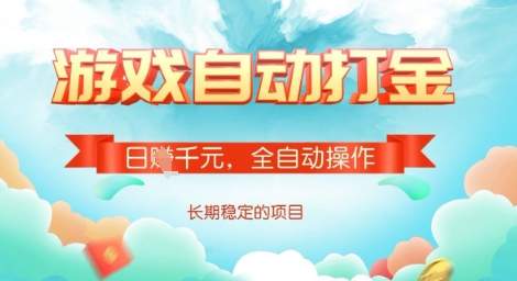 全自动打金搬砖网游，日入多张，长期稳定收益的副业项目【揭秘】-学习笔记资源库