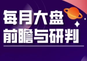 A股板块轮动实战策略与每月大盘前瞻与研判(更新3月)-学习笔记资源库