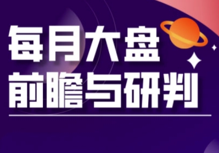 A股板块轮动实战策略与每月大盘前瞻与研判(更新3月)-学习笔记资源库