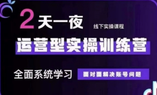 抖音直播运营(第48期+第50期线下课)运营型实操训练营，全面系统学习面对面解决账号问题-学习笔记资源库