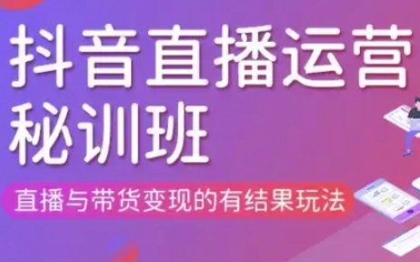 直播运营个体培训(更新3月21-22日现场课),直播与带货变现的有结果玩法-学习笔记资源库