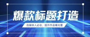 自媒体人必会,AI时代来临,用DeepSeek制作爆款标题-学习笔记资源库