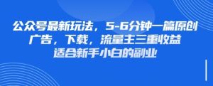 最新公众号玩法,利用壁纸头像表情包等素材,享受广告,下载,流量主三重收益变现-学习笔记资源库