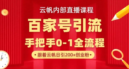【云帆内部直播课】百家号高效引流 ，单号单日引300+精准创业粉，一分钟一条原创素材，引爆你的私域流量-学习笔记资源库
