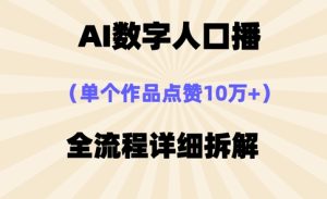 AI数字人口播,单个作品点赞10万+,操作方法十分简单-学习笔记资源库