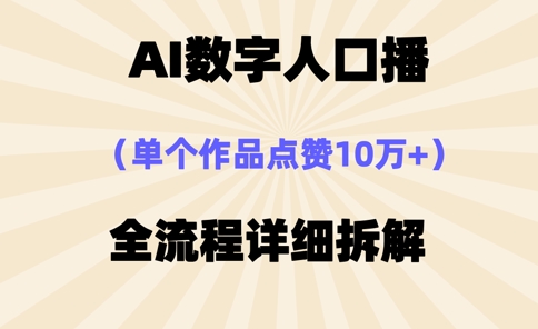 AI数字人口播，单个作品点赞10万+，操作方法十分简单-学习笔记资源库