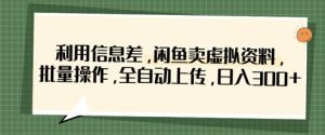 利用信息差,闲鱼卖虚拟资料,批量操作,全自动上传,日入3张-学习笔记资源库