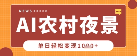 Deepseek制作农村夜景视频，一条视频点赞20W+，单日变现数张-学习笔记资源库