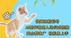 快速吸粉起号,AI制作萌宠入场仪式视频,受众群体广,轻松易上手-学习笔记资源库