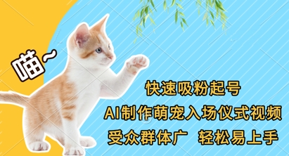 快速吸粉起号，AI制作萌宠入场仪式视频，受众群体广，轻松易上手-学习笔记资源库